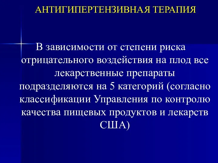 АНТИГИПЕРТЕНЗИВНАЯ ТЕРАПИЯ В зависимости от степени риска отрицательного воздействия на плод все