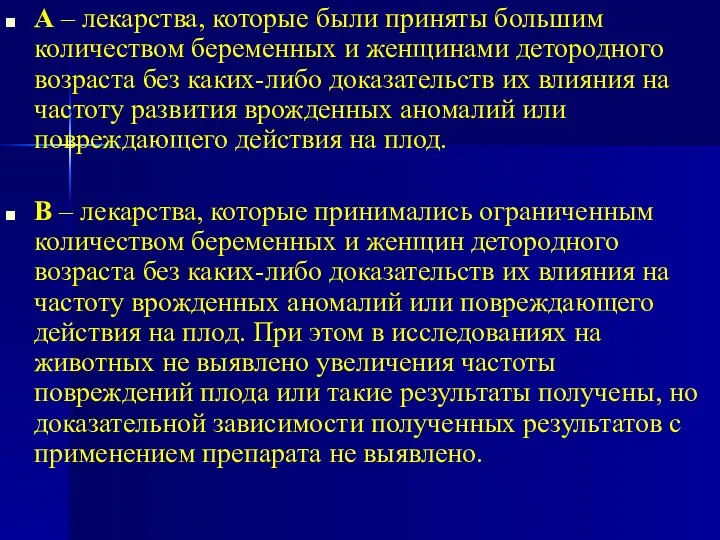 А – лекарства, которые были приняты большим количеством беременных и женщинами детородного