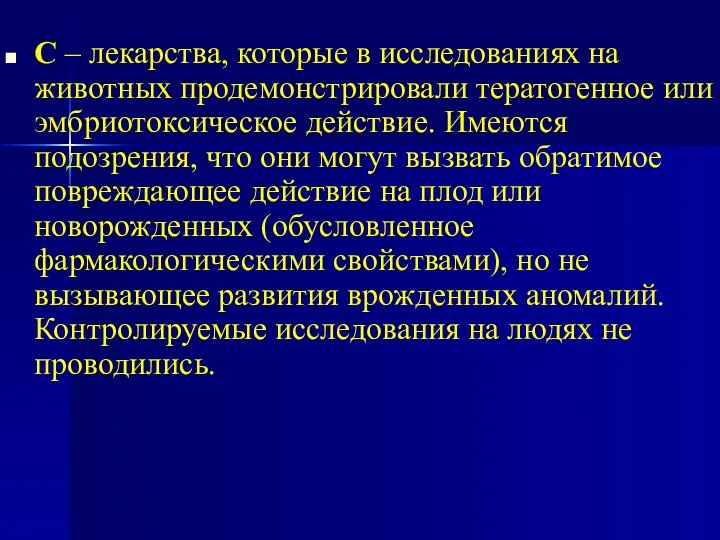 С – лекарства, которые в исследованиях на животных продемонстрировали тератогенное или эмбриотоксическое