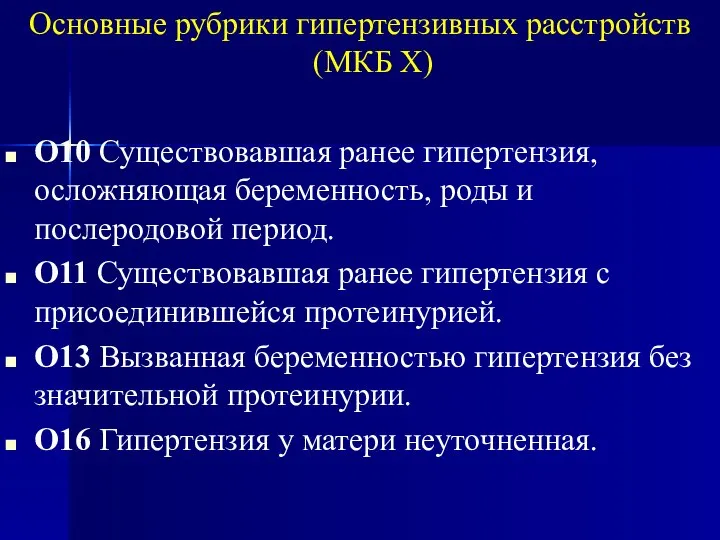 Основные рубрики гипертензивных расстройств (МКБ Х) О10 Существовавшая ранее гипертензия, осложняющая беременность,