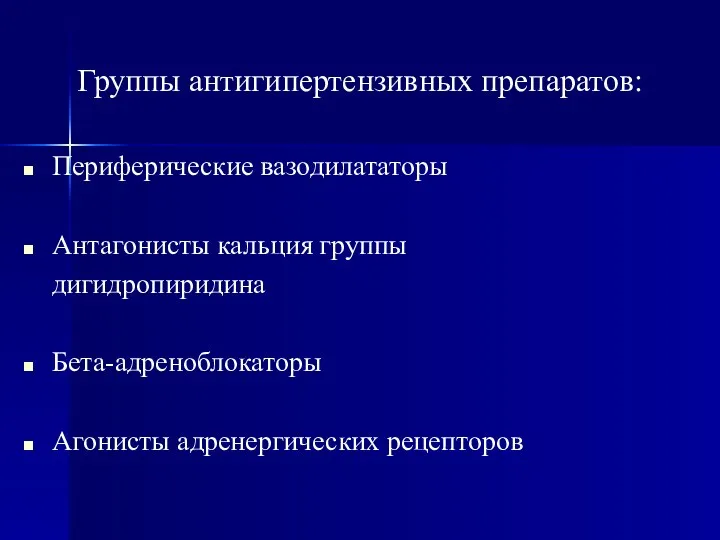 Группы антигипертензивных препаратов: Периферические вазодилататоры Антагонисты кальция группы дигидропиридина Бета-адреноблокаторы Агонисты адренергических рецепторов