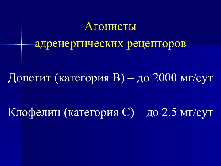 Агонисты адренергических рецепторов Допегит (категория В) – до 2000 мг/сут Клофелин (категория