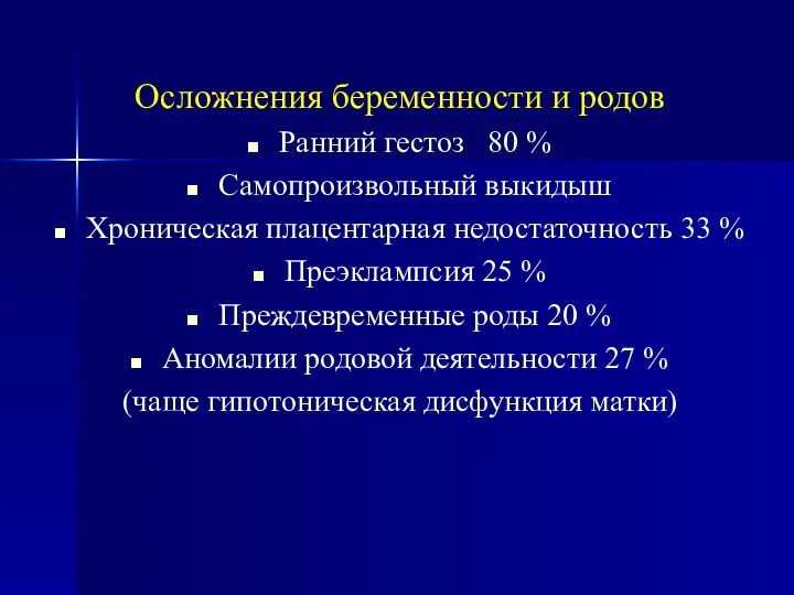 Осложнения беременности и родов Ранний гестоз 80 % Самопроизвольный выкидыш Хроническая плацентарная