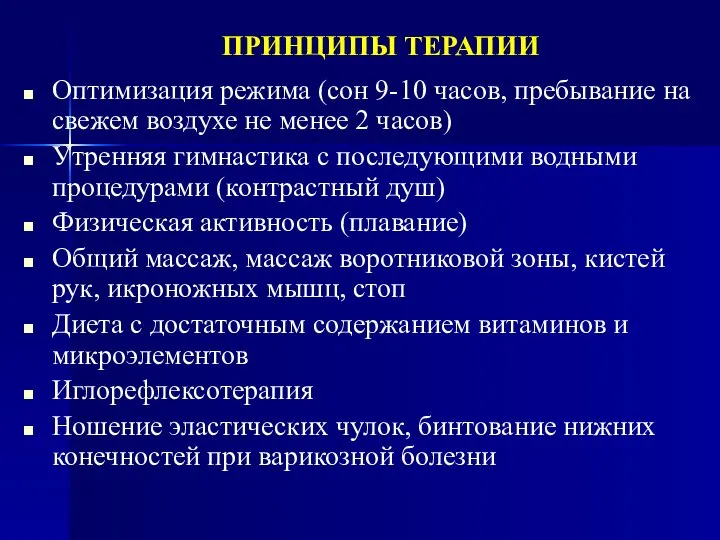 ПРИНЦИПЫ ТЕРАПИИ Оптимизация режима (сон 9-10 часов, пребывание на свежем воздухе не