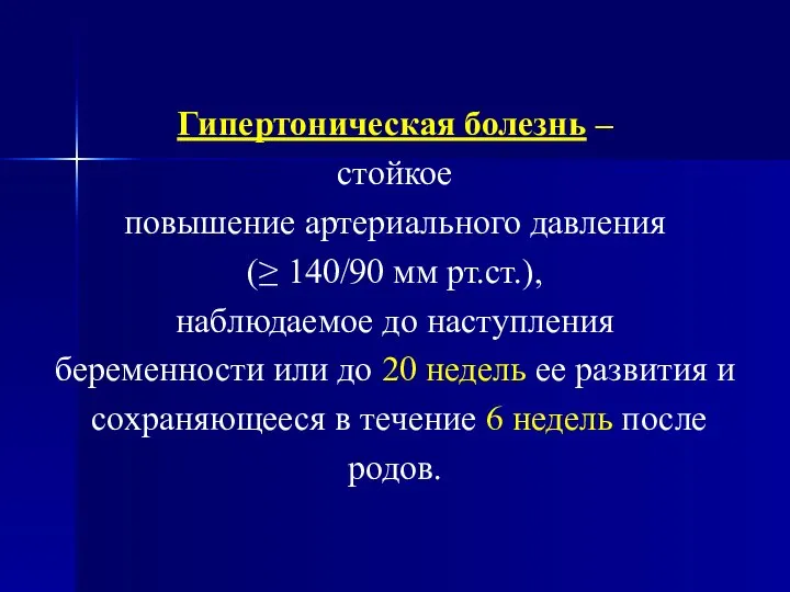 Гипертоническая болезнь – стойкое повышение артериального давления (≥ 140/90 мм рт.ст.), наблюдаемое