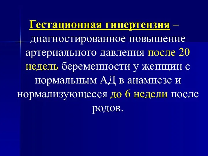 Гестационная гипертензия – диагностированное повышение артериального давления после 20 недель беременности у