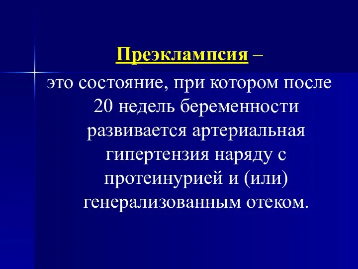 Преэклампсия – это состояние, при котором после 20 недель беременности развивается артериальная