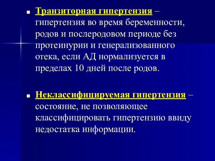 Транзиторная гипертензия – гипертензия во время беременности, родов и послеродовом периоде без