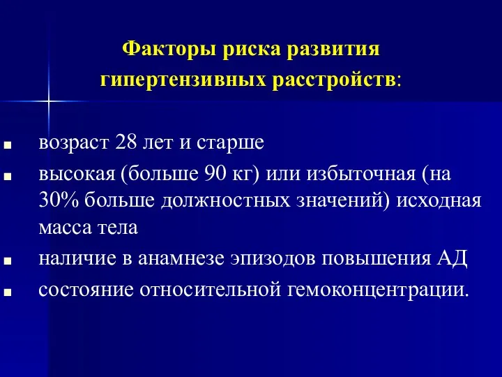 Факторы риска развития гипертензивных расстройств: возраст 28 лет и старше высокая (больше