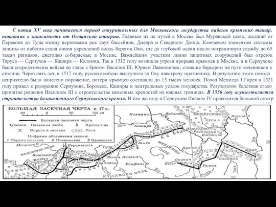 С конца XV века начинается период изнурительных для Московского государства набегов крымских