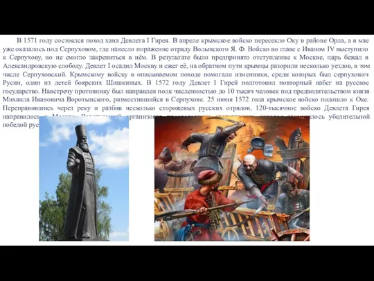 В 1571 году состоялся поход хана Девлета I Гирея. В апреле крымское