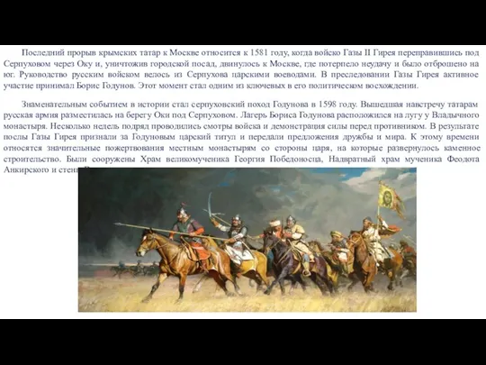 Последний прорыв крымских татар к Москве относится к 1581 году, когда войско