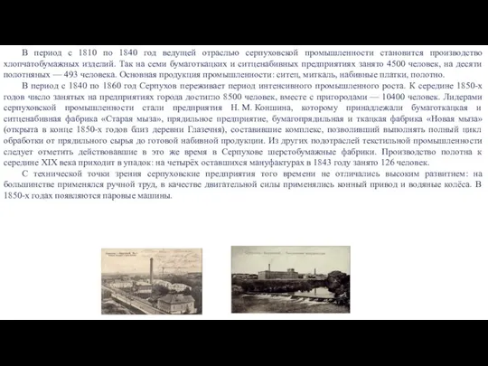В период с 1810 по 1840 год ведущей отраслью серпуховской промышленности становится