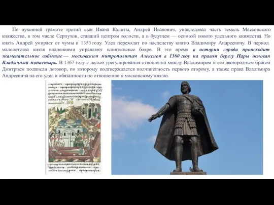 По духовной грамоте третий сын Ивана Калиты, Андрей Иванович, унаследовал часть земель