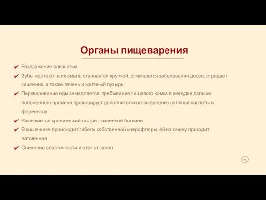 Органы пищеварения Раздражение слизистых Зубы желтеют, а их эмаль становится хрупкой, отмечаются