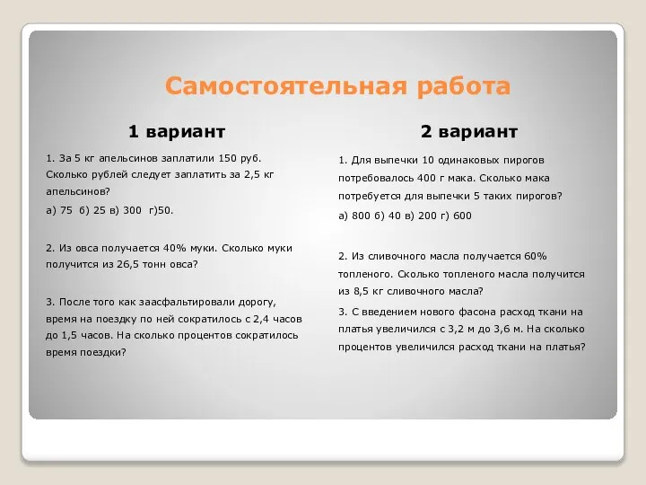 Самостоятельная работа 1 вариант 1. За 5 кг апельсинов заплатили 150 руб.