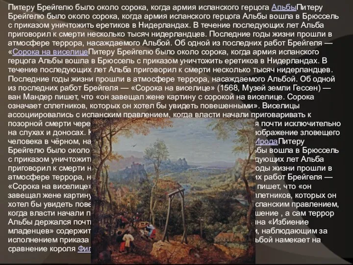 Питеру Брейгелю было около сорока, когда армия испанского герцога АльбыПитеру Брейгелю было