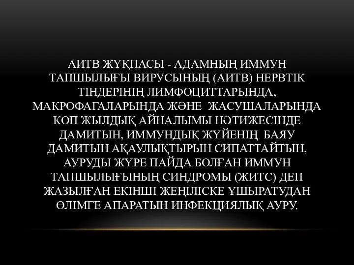 АИТВ ЖҰҚПАСЫ - АДАМНЫҢ ИММУН ТАПШЫЛЫҒЫ ВИРУСЫНЫҢ (АИТВ) НЕРВТІК ТІНДЕРІНІҢ ЛИМФОЦИТТАРЫНДА, МАКРОФАГАЛАРЫНДА