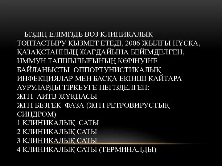 БІЗДІҢ ЕЛІМІЗДЕ ВОЗ КЛИНИКАЛЫҚ ТОПТАСТЫРУ ҚЫЗМЕТ ЕТЕДІ, 2006 ЖЫЛҒЫ НҰСҚА, ҚАЗАҚСТАННЫҢ ЖАҒДАЙЫНА