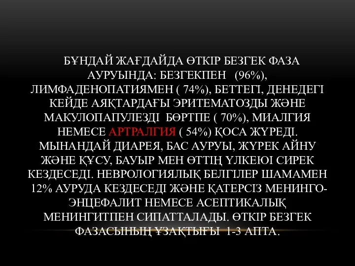 БҰНДАЙ ЖАҒДАЙДА ӨТКІР БЕЗГЕК ФАЗА АУРУЫНДА: БЕЗГЕКПЕН (96%), ЛИМФАДЕНОПАТИЯМЕН ( 74%), БЕТТЕГІ,