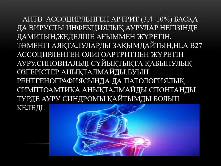 АИТВ–АССОЦИРЛЕНГЕН АРТРИТ (3,4–10%) БАСҚА ДА ВИРУСТЫ ИНФЕКЦИЯЛЫҚ АУРУЛАР НЕГІЗІНДЕ ДАМИТЫН,ЖЕДЕЛШЕ АҒЫММЕН ЖҮРЕТІН,ТӨМЕНГІ