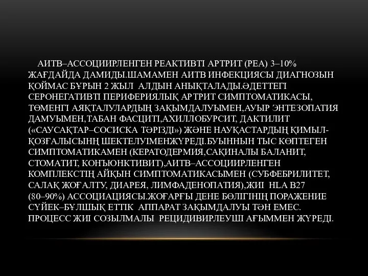 АИТВ–АССОЦИИРЛЕНГЕН РЕАКТИВТІ АРТРИТ (РЕА) 3–10% ЖАҒДАЙДА ДАМИДЫ.ШАМАМЕН АИТВ ИНФЕКЦИЯСЫ ДИАГНОЗЫН ҚОЙМАС БҰРЫН