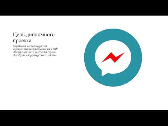 Цель дипломного проекта Разработка мессенджера для корпоративного использования в ГКУ «Центр занятости