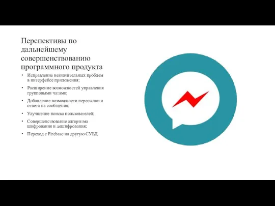 Перспективы по дальнейшему совершенствованию программного продукта Исправление незначительных проблем в интерфейсе приложения;