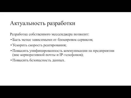 Актуальность разработки Разработка собственного мессенджера позволит: Быть менее зависимыми от блокировок сервисов;