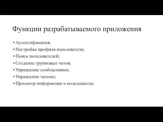 Функции разрабатываемого приложения Аутентификация; Настройка профиля пользователя; Поиск пользователей; Создание групповых чатов;