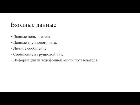 Входные данные Данные пользователя; Данные группового чата; Личное сообщение; Сообщение в групповой