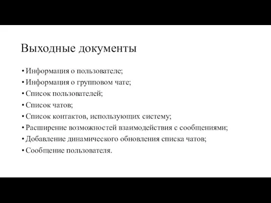 Выходные документы Информация о пользователе; Информация о групповом чате; Список пользователей; Список