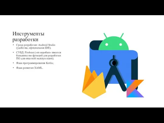 Инструменты разработки Среда разработки: Android Studio (удобство, официальная IDE); СУБД: Firebase («из