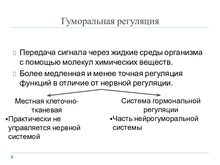 Гуморальная регуляция Передача сигнала через жидкие среды организма с помощью молекул химических