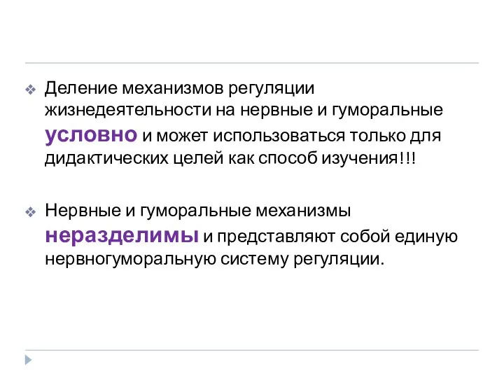 Деление механизмов регуляции жизнедеятельности на нервные и гуморальные условно и может использоваться