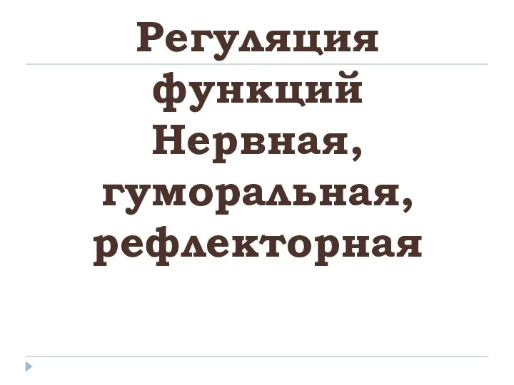 Регуляция функций Нервная, гуморальная, рефлекторная