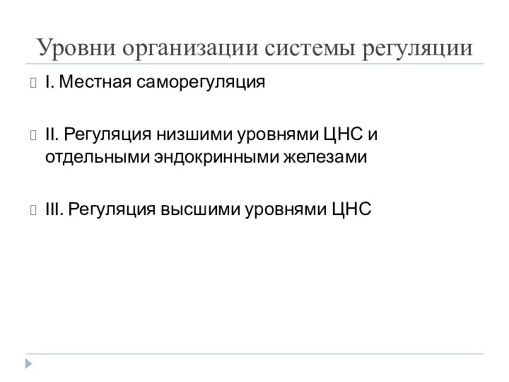 Уровни организации системы регуляции I. Местная саморегуляция II. Регуляция низшими уровнями ЦНС