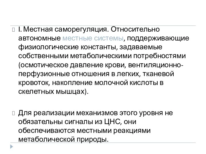 I. Местная саморегуляция. Относительно автономные местные системы, поддерживающие физиологические константы, задаваемые собственными