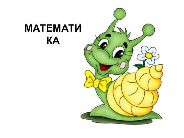 МАТЕМАТИКА