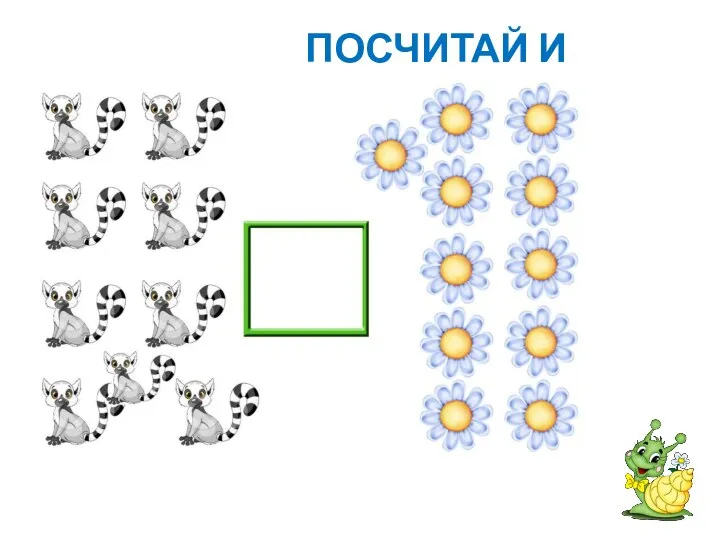 ПОСЧИТАЙ И СРАВНИ