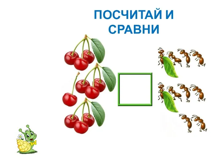 ПОСЧИТАЙ И СРАВНИ