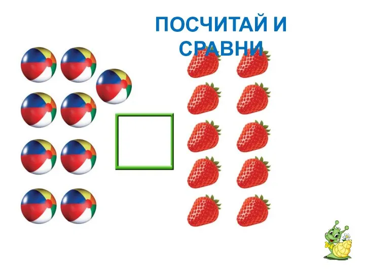 ПОСЧИТАЙ И СРАВНИ