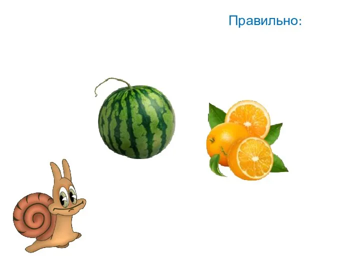 Правильно: