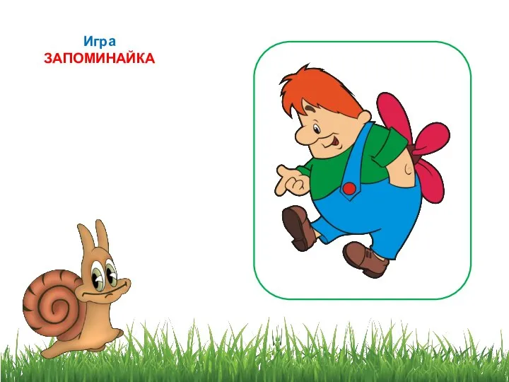 Игра ЗАПОМИНАЙКА