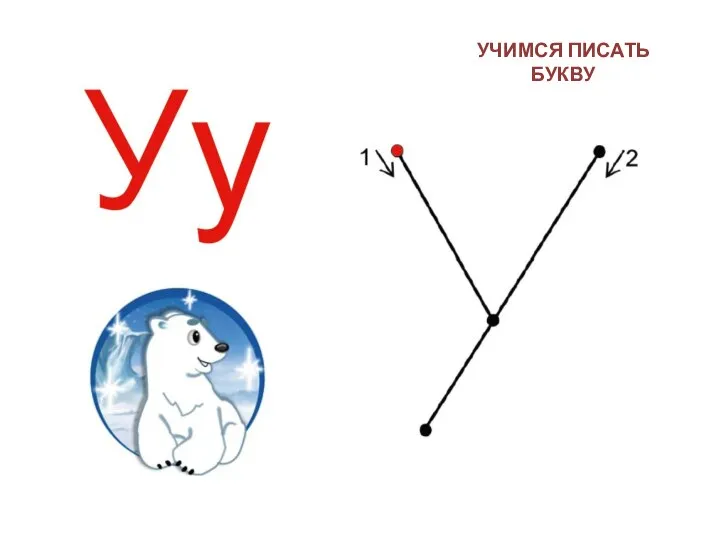 УЧИМСЯ ПИСАТЬ БУКВУ