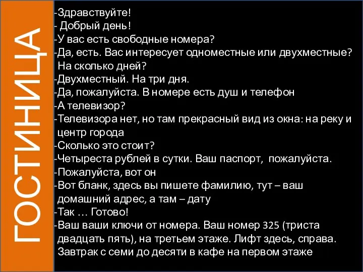 ГОСТИНИЦА Здравствуйте! Добрый день! У вас есть свободные номера? Да, есть. Вас