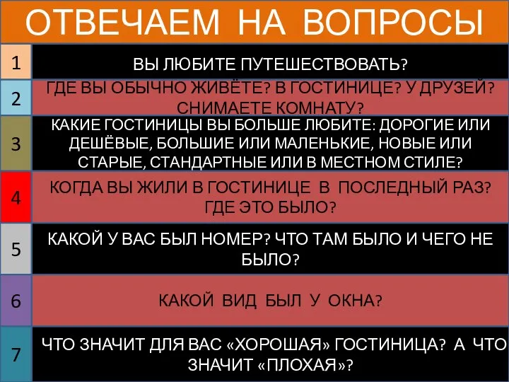 ОТВЕЧАЕМ НА ВОПРОСЫ 1 2 3 4 5 6 7 ВЫ ЛЮБИТЕ