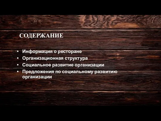 СОДЕРЖАНИЕ Информация о ресторане Организационная структура Социальное развитие организации Предложения по социальному развитию организации