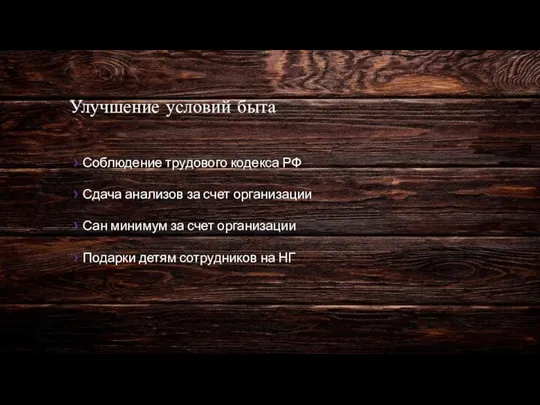 Улучшение условий быта Соблюдение трудового кодекса РФ Сдача анализов за счет организации