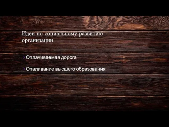 Идеи по социальному развитию организации Оплачиваемая дорога Опаливание высшего образования